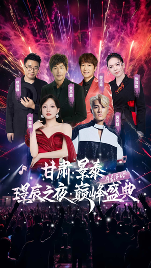 [白银]「张韶涵/吴克群」甘肃景泰“璟辰之夜·巅峰盛典”群星演唱会