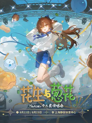 [上海]花生与葱花｜Hanser演唱会 上海