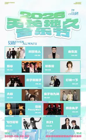 「麻园诗人/钢心/厨子和戏子」2026天长地久音乐节