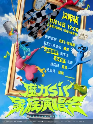 魔力sir家族演唱会-沈阳站