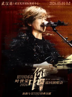 [武汉]Beyond乐队叶世荣2026「你中有我」巡回演唱会·武汉站