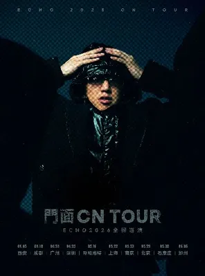 ECHO王大耍【门面】2026巡演 郑州站