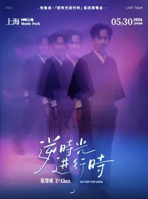 【上海】2026张智成“逆时光进行时”巡回演唱会－上海站