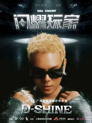 【广州】2026盛宇D-SHINE「闪耀玩家·跃渊」演唱会-广州站
