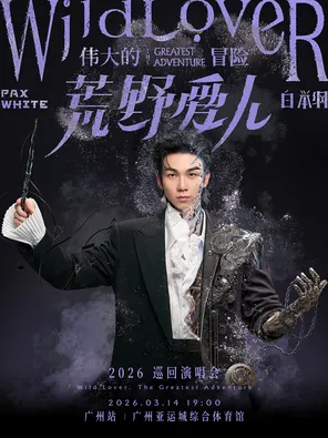 【广州】白举纲「荒野爱人-伟大的冒险」2026 巡回演唱会-广州站