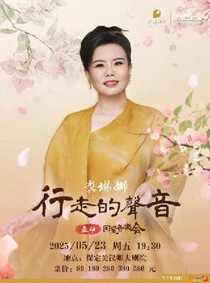 [保定]龚琳娜《行走的声音》互动国风音乐会 保定