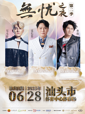 [汕头]「张信哲/吴克群/曹格」无忧之夜第二季群星演唱会