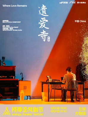 章昊《遗爱寺》阿那亚戏剧节特邀剧目