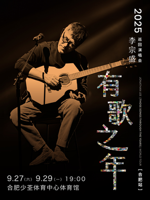 [合肥]李宗盛2025『有歌之年』巡回演唱会-合肥站