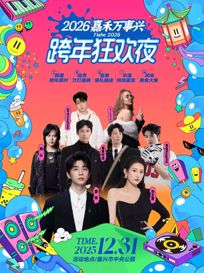 2026嘉兴跨年狂欢夜