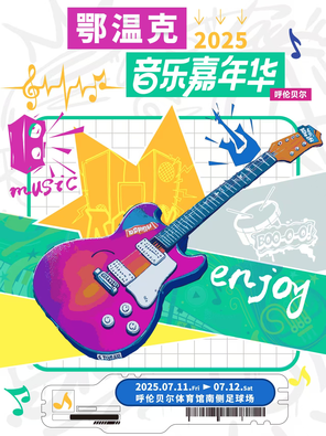 「苏见信（信）/谢天笑」鄂温克音乐嘉年华