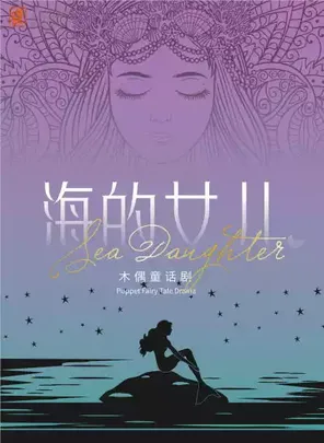 大型童话木偶剧《海的女儿》上海