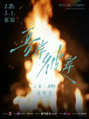 【中国澳门】吾岸·彼岸