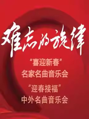 [北京]难忘的旋律：“喜迎新春”名家名曲音乐会／“迎春接福”中外名曲音乐会