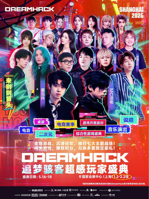 [上海]2025 DreamHack 追梦骇客超感玩家盛典（2025英雄亚冠ACL总决赛）