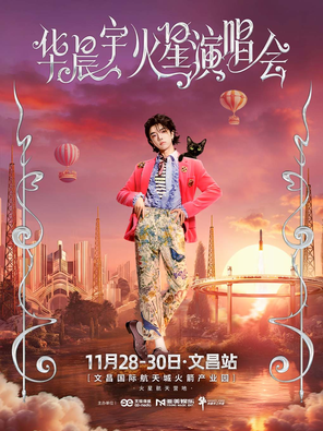 [文昌]2025华晨宇火星演唱会-文昌站