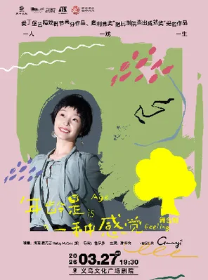 【青年舞蹈戏剧节】豆瓣高分女性独角戏《年龄是一种感觉》金华