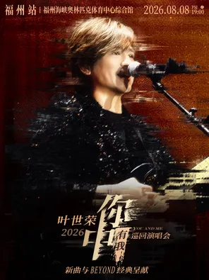 [福州]Beyond乐队叶世荣2026「你中有我」巡回演唱会·福州站