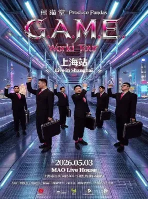熊猫堂 2026「G.A.M.E.」巡演上海站