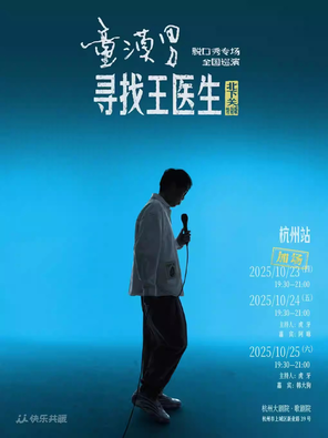 童漠男脱口秀专场《寻找王医生》·北下关特别版 杭州