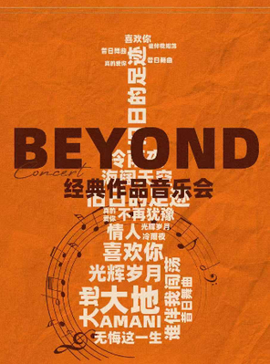 “光辉岁月，海阔天空”--Beyond经典作品音乐会｜家庭亲子｜约会打卡｜北京金秋惠民