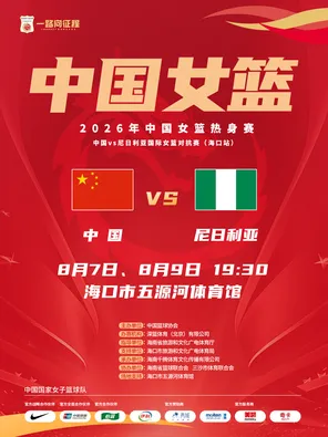 2026年中国女篮热身赛 海口站