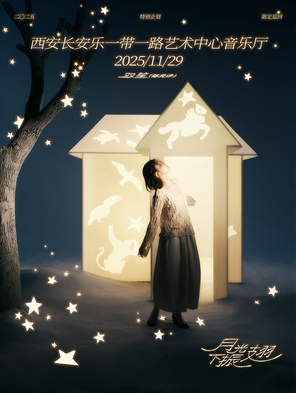 【西安】限定巡回「⽉光下振翅」--双笙2025特别企划西安站