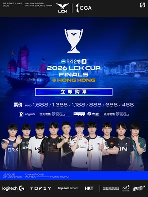 【中国香港】CGA 呈献：2026 LCK Cup Finals in 香港