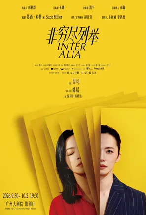 姚晨领衔主演话剧《非穷尽列举》广州
