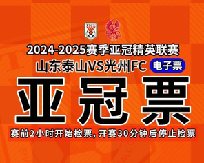 【济南】2024-25赛季亚冠精英联赛 济南站