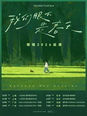 棱镜乐队「我们眼下是春天」2026巡演 长沙站