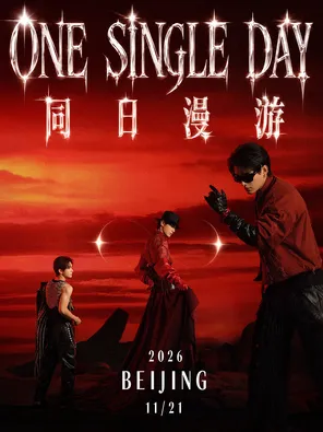 姚琛「ONE SINGLE DAY同日漫遊」巡迴演唱會-北京站