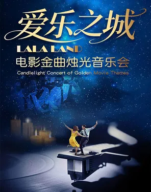 《爱乐之城》唯美浪漫电影金曲烛光音乐会-罗湖站