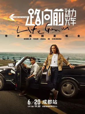 [成都]2026 动力火车“一路向前”巡回演唱会-成都站