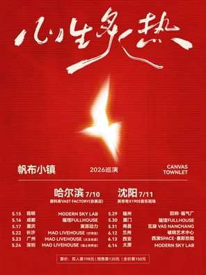 帆布小镇「心生炙热」2026巡演-哈尔滨站