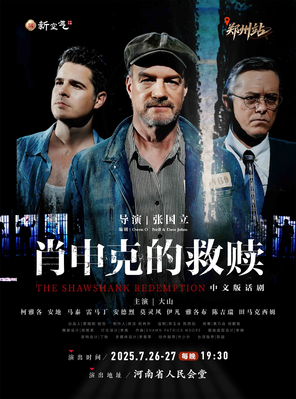 话剧《肖申克的救赎》中文版-郑州站