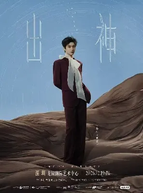 王敬轩2026《出神》剧场巡回音乐会&mdash;深圳站
