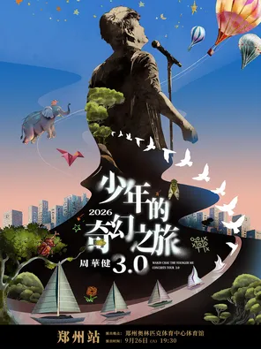 周华健2026&ldquo;少年的奇幻之旅3.0&rdquo;巡回演唱会-郑州站