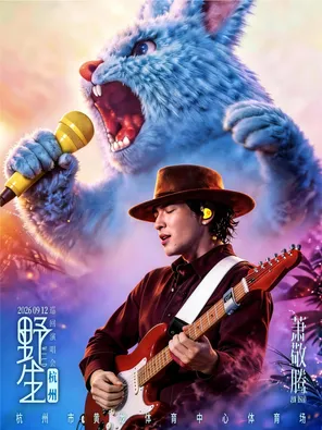 萧敬腾2026野生巡回演唱会 杭州站