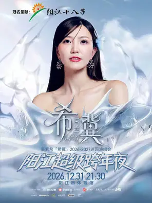 吴若希「希冀」2026-2027巡回演唱会阳江超级跨年夜