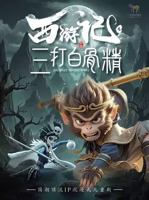 深圳【3月15日】大型古典神话儿童剧 《西游记之三打白骨精》（深圳星耀剧场X小斑马剧团)