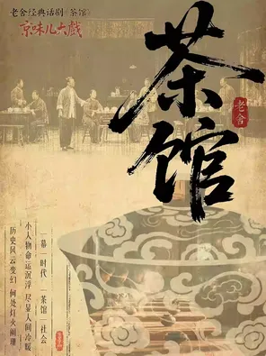 京味儿大戏-老舍经典话剧《茶馆》