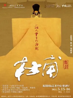 【深圳】韩真x周莉亚·舞剧《杜甫》深圳