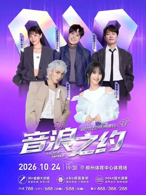 "Lin Youjia/Yang Chenglin/Ding Dang/TANK Lv Jianzhong" 2026 "Sound Wave About 2.0" Super Concert