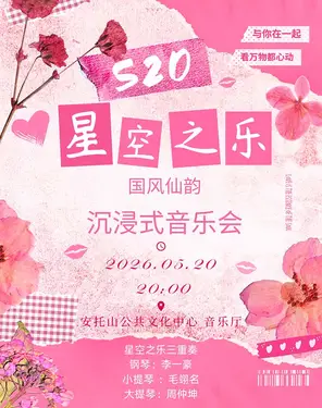 《国风仙韵》星空之乐&middot;沉浸式音乐会 | 国风影视OST | 520专属仪式感 | 乐声替你传情