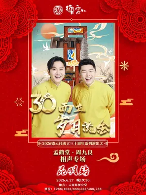 &ldquo;三十而立&middot;岁月流金&rdquo;2026德云社成立三十周年系列演出之孟鹤堂&middot;周九良相声专场-昆明站