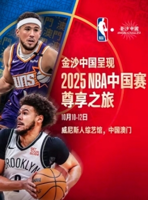 [中国澳门]2025年NBA中国赛尊享之旅-中国澳门站