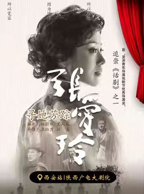[西安]话剧《寻她芳踪·张爱玲》西安站