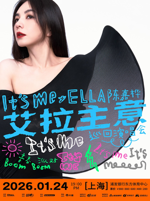 【上海】2026 Ella陈嘉桦It's Me艾拉主意巡回演唱会上海站