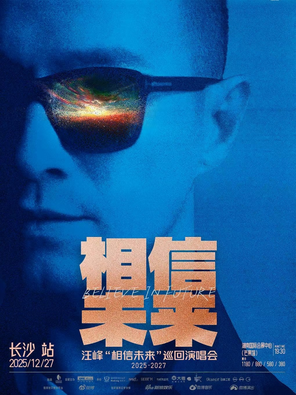 [长沙]2025汪峰「相信未来」巡回演唱会-长沙站